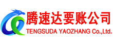 南平腾速达要债公司